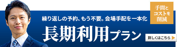 長期利用パック