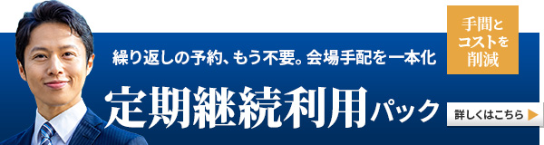 定期継続利用パック