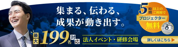法人イベント・大型会場利用促進