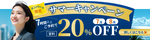 サマーキャンペーン