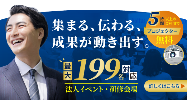 法人イベント・大型会場利用促進