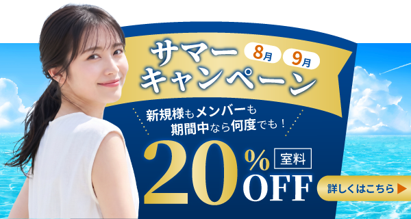 サマーキャンペーン