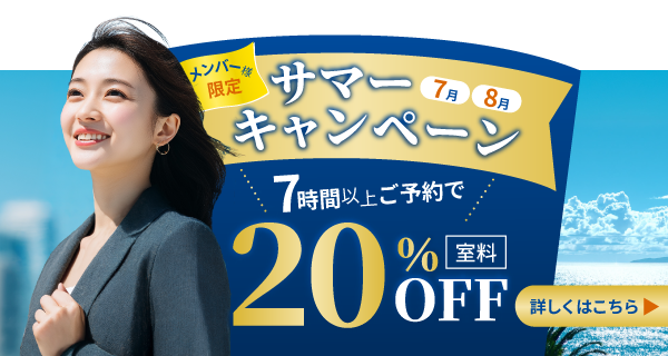 サマーキャンペーン