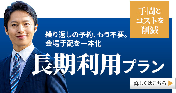 長期利用パック