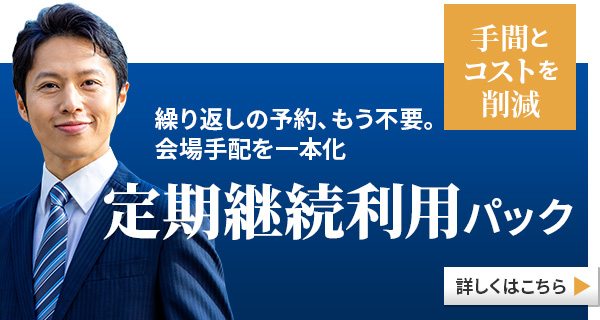 定期継続利用パック